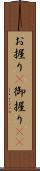 お握り(P);御握り(sK) Scroll