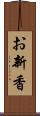 お新香 Scroll