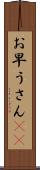 お早うさん(sK) Scroll