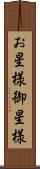 お星様 Scroll
