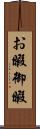 お暇 Scroll