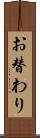 お替わり Scroll