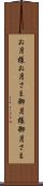 お月様 Scroll