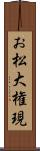 お松大権現 Scroll