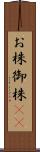 お株;御株(sK) Scroll