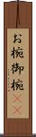 お椀 Scroll