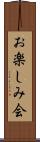お楽しみ会 Scroll