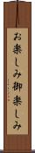 お楽しみ Scroll