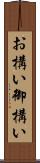 お構い Scroll
