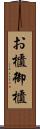 お櫃 Scroll