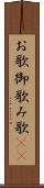 お歌 Scroll