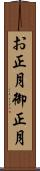 お正月 Scroll