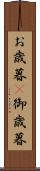 お歳暮(P) Scroll