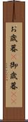 お歳暮(P) Scroll