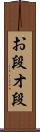 お段 Scroll