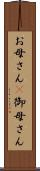 お母さん(P) Scroll