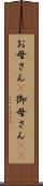 お母さん(P) Scroll