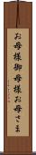 お母様 Scroll