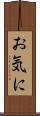 お気に Scroll