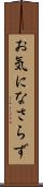お気になさらず Scroll