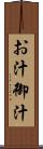 お汁 Scroll
