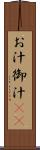 お汁 Scroll