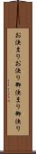 お決まり Scroll