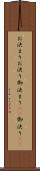 お決まり Scroll