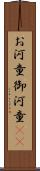 お河童 Scroll