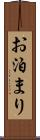 お泊まり Scroll