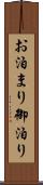 お泊まり Scroll