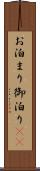 お泊まり Scroll
