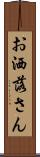 お洒落さん Scroll