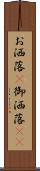 お洒落(P) Scroll