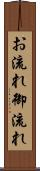 お流れ Scroll
