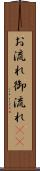 お流れ Scroll