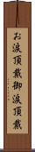 お涙頂戴 Scroll
