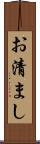 お清まし Scroll