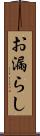 お漏らし Scroll
