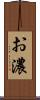お濃 Scroll