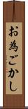 お為ごかし Scroll