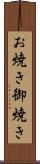お焼き Scroll