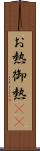 お熱 Scroll