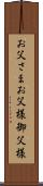 お父さま Scroll