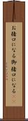 お猪口になる Scroll