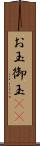 お玉 Scroll