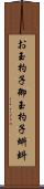 お玉杓子 Scroll