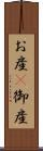 お産(P) Scroll