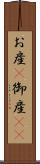 お産(P) Scroll