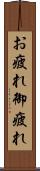 お疲れ Scroll